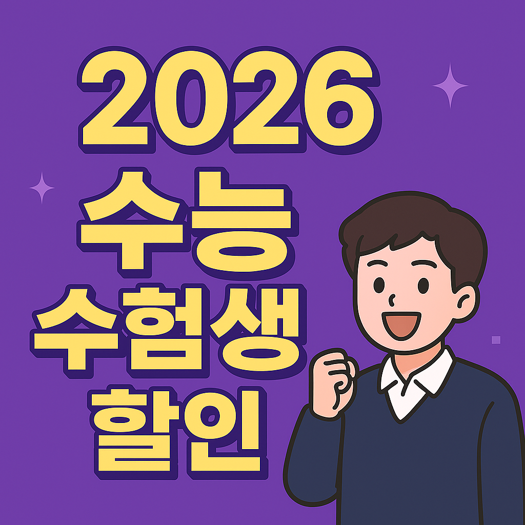 2026 수능 수험생 할인 관련 사진