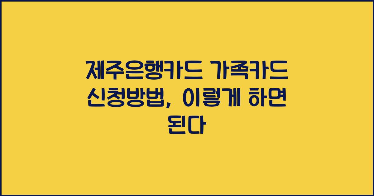 제주은행카드 가족카드 신청방법