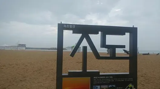 속초해수욕장