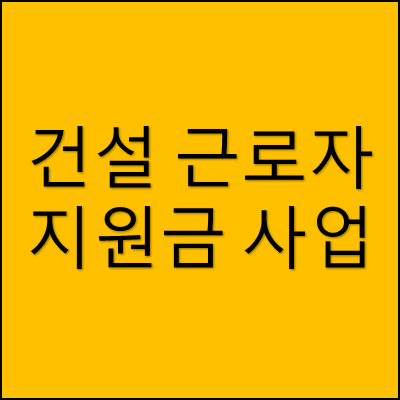 건설근로자 지원금 사업 썸네일