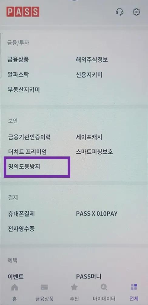 명의도용방지-선택