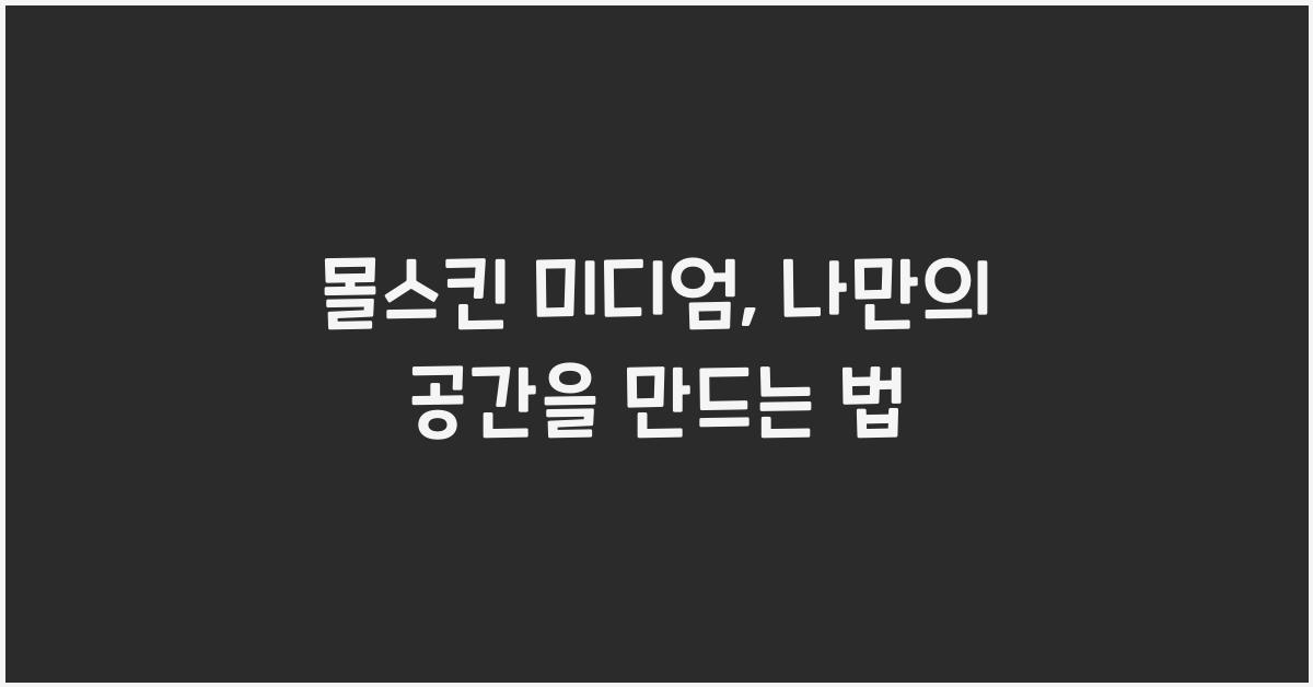 몰스킨 미디엄