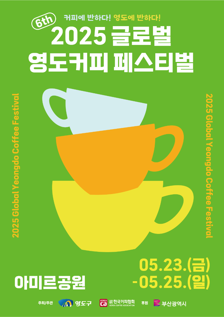 글로벌 영도커피 페스티벌