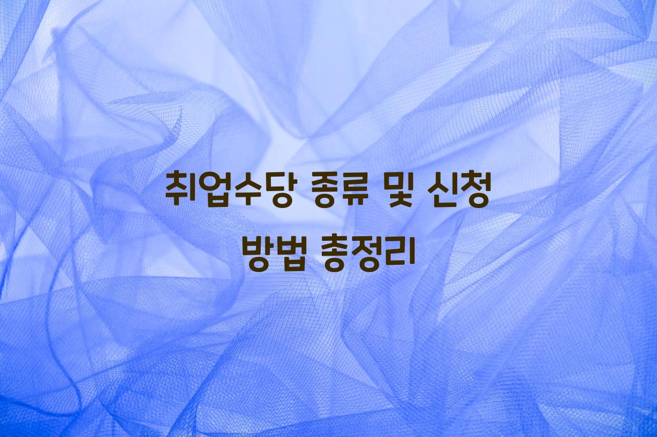 취업수당
