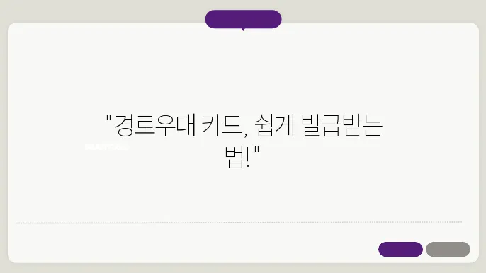 경로우대 교통카드 발급방법, 경로우대 교통카드 발급처