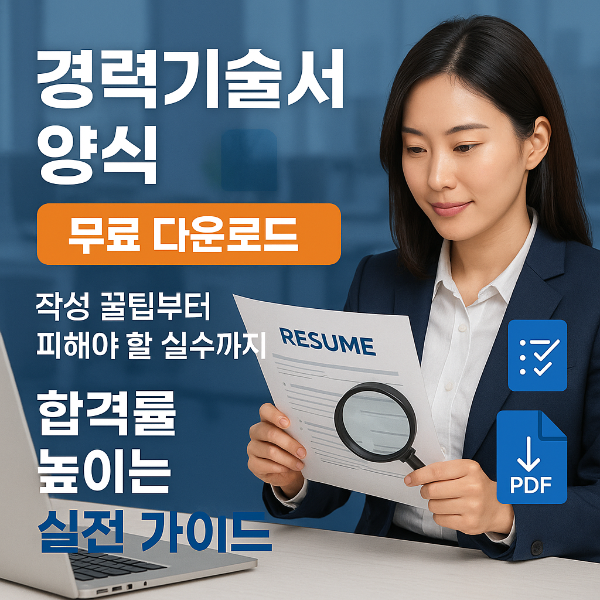 경력기술서 양식 다운로드