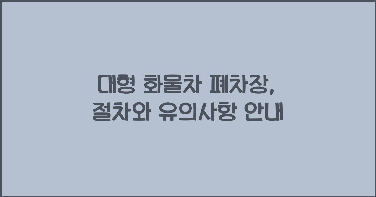 대형 화물차 폐차장