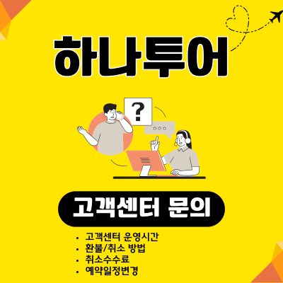 썸네일_하나투어 고객센터 전화번호 (일요일, 주말, 영업시간, 취소 수수료)