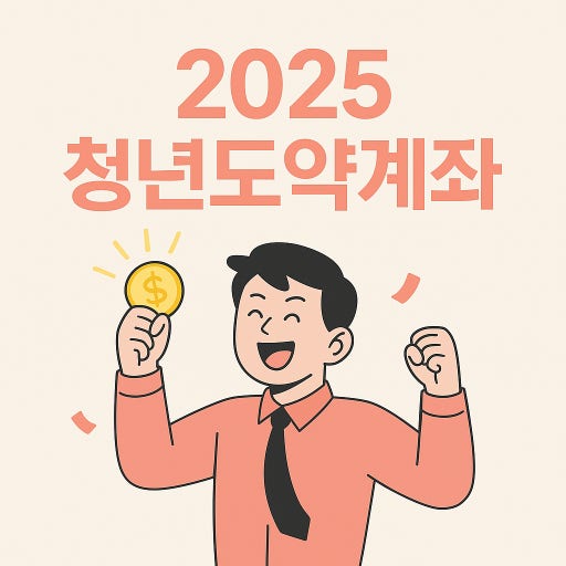 2025 청년도약계좌 관련 사진