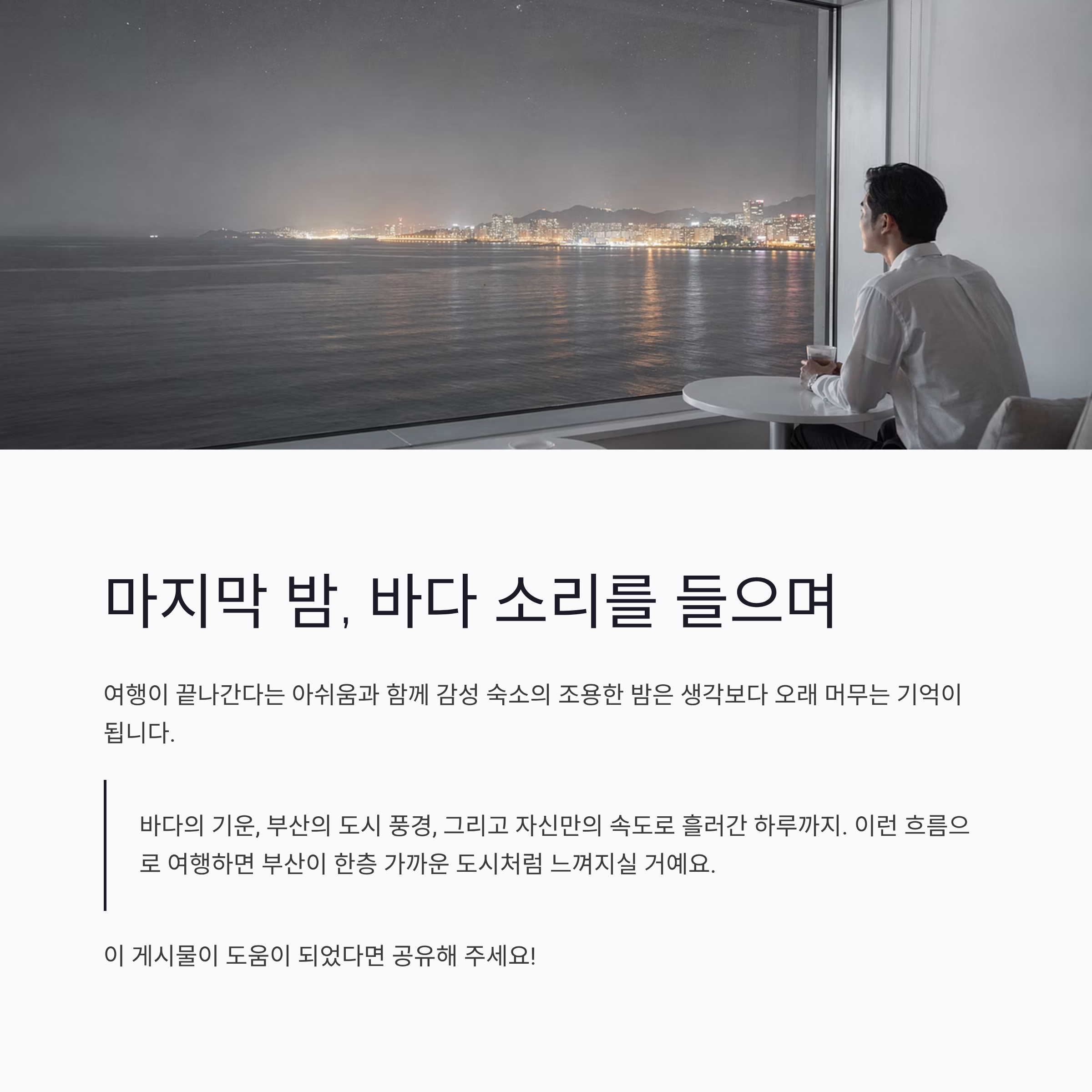 마지막 밤, 바다 소리를 들으며 마무리하는 부산의 하루