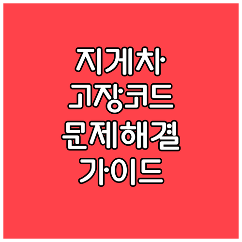 지게차 고장 코드 완벽 분석 문제 해..