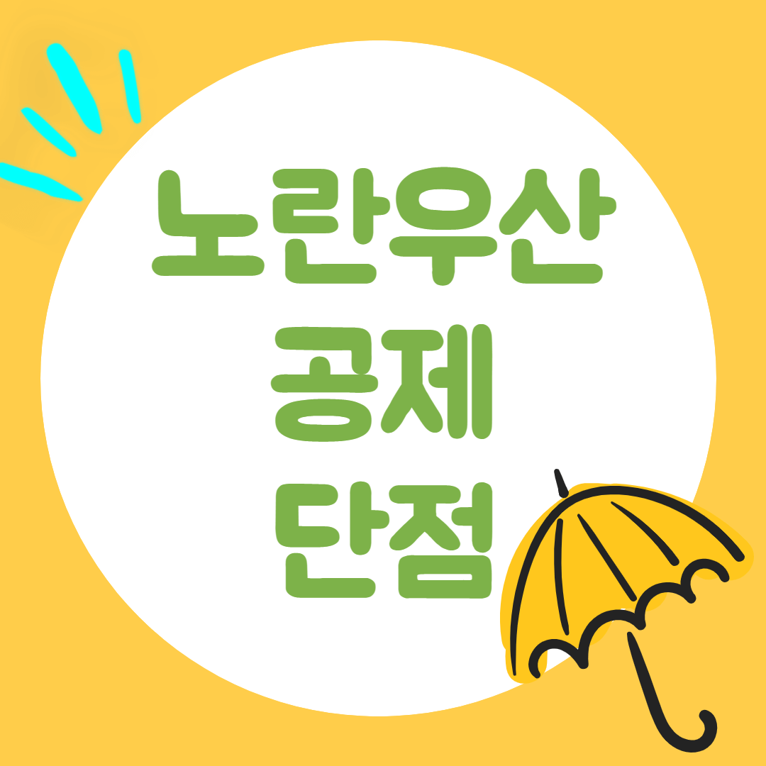 노란우산공제 단점