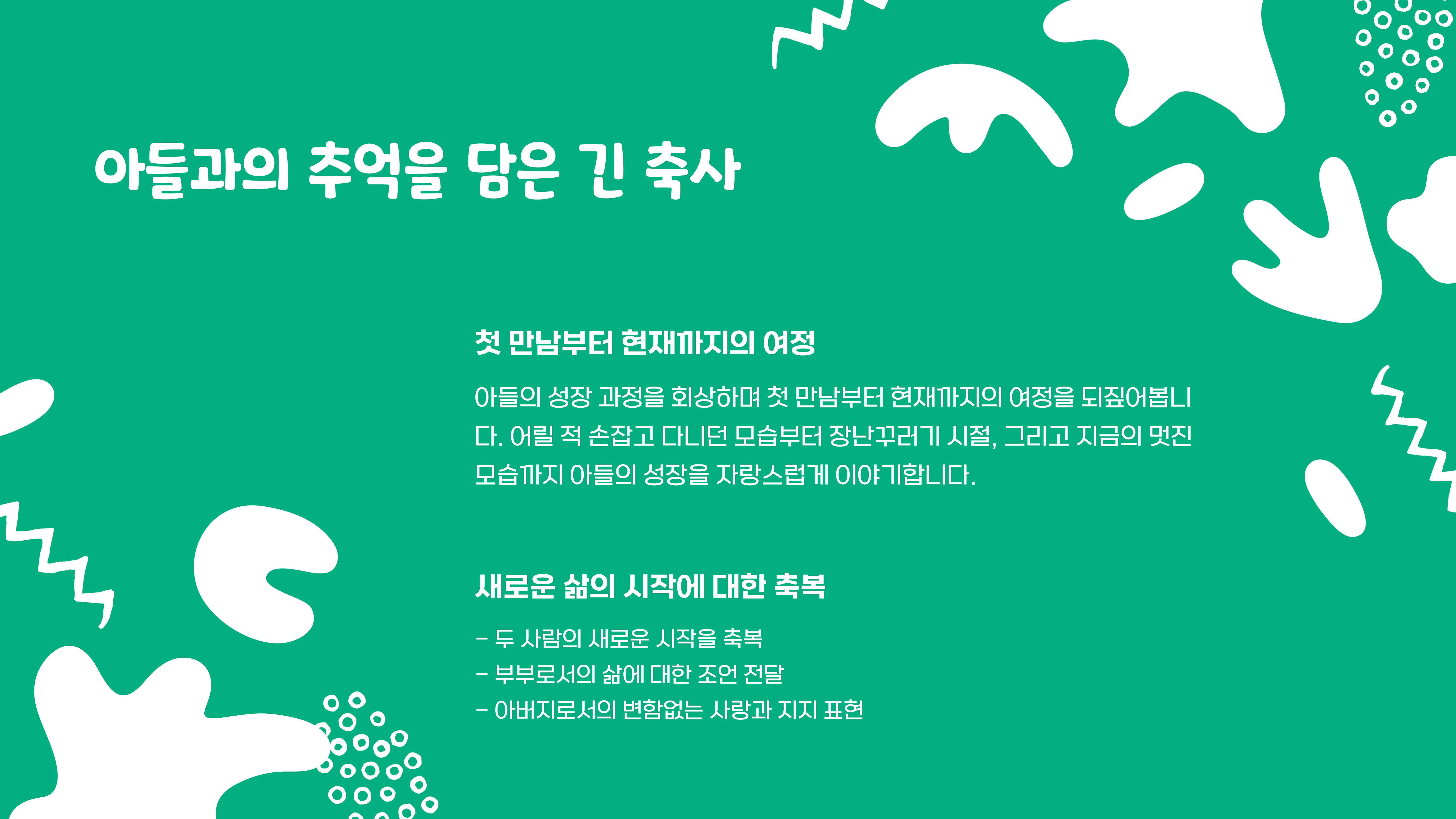 아들 결혼식 덕담