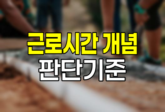 근로시간 개념과 판단기준 해설