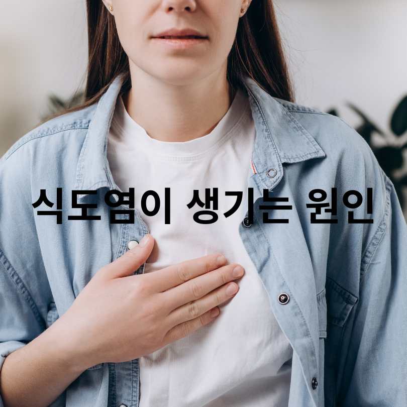 심장병 아닌데 가슴통증? 식도염 증상과 원인 총정리