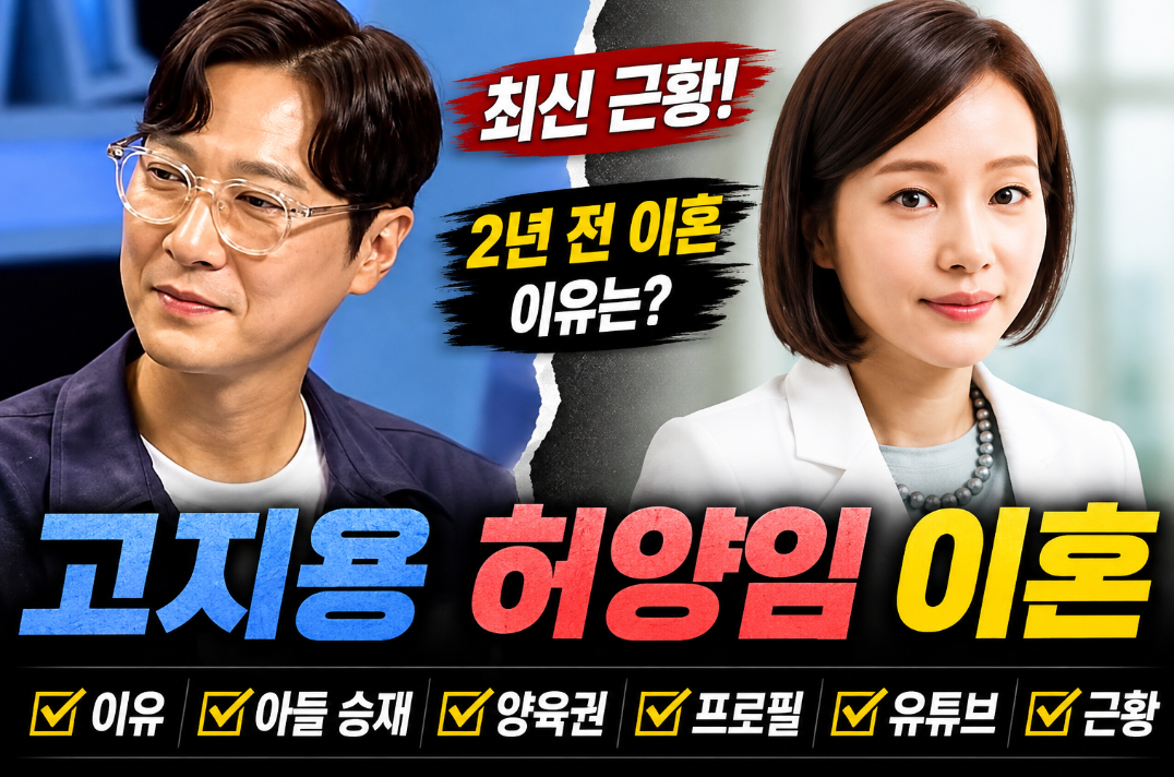 고지용 허양임 이혼|이유·아들 승재·양육권·프로필·근황