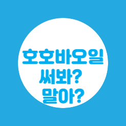호호바오일