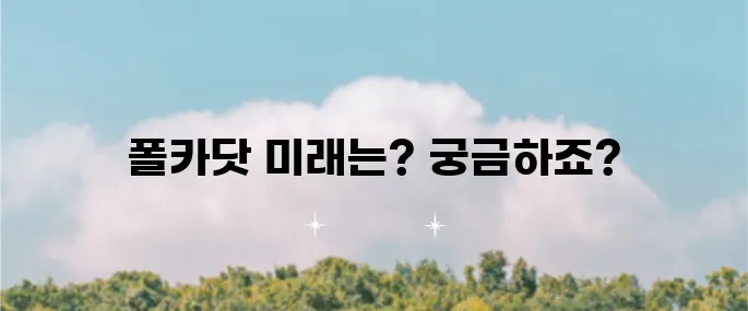 폴카닷 코인 전망과 시세 분석 및 효과적인 투자 전략에 대해 알아봅시다!