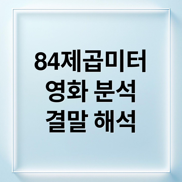 영화 84제곱미터: 줄거리, 출연진, 결말 해석까지