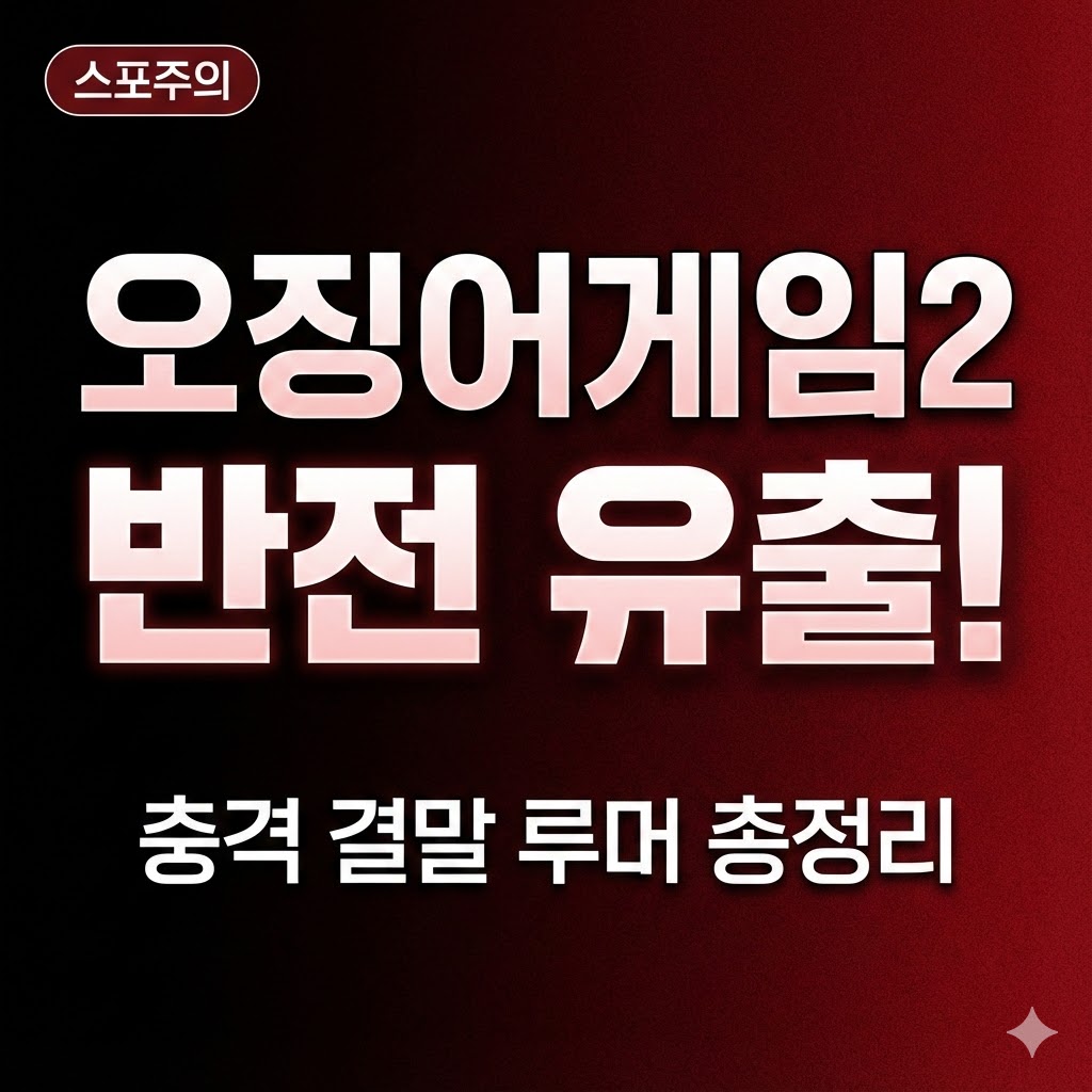 오징어 게임 2 D-6, 탑(T.O.P) 논란을 넘어선 역대급 반전 유출