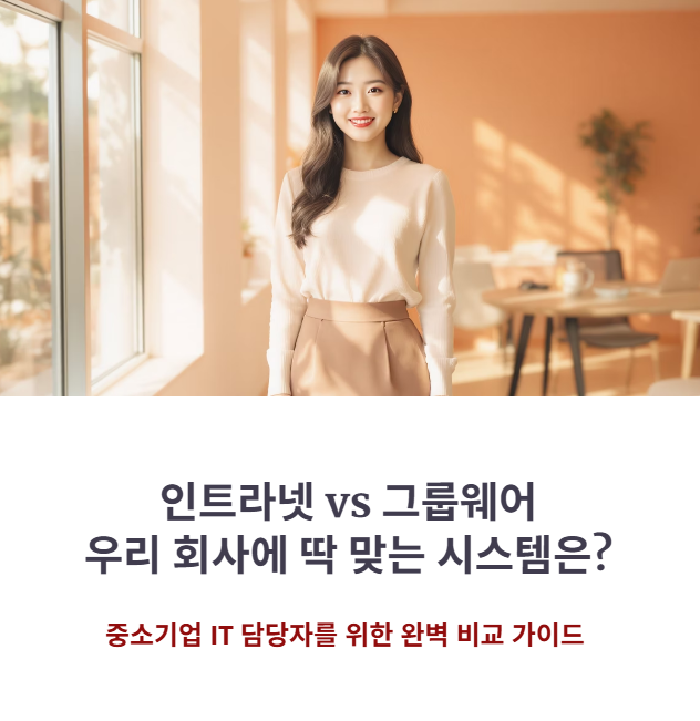 인트라넷과 그룹웨어 차이점 완벽 정리! 우리 회사에 맞는 시스템 고르는 법