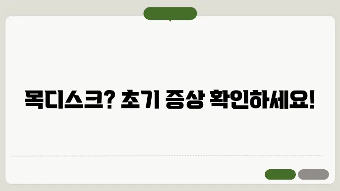 목디스크 초기증상 단계별 과정