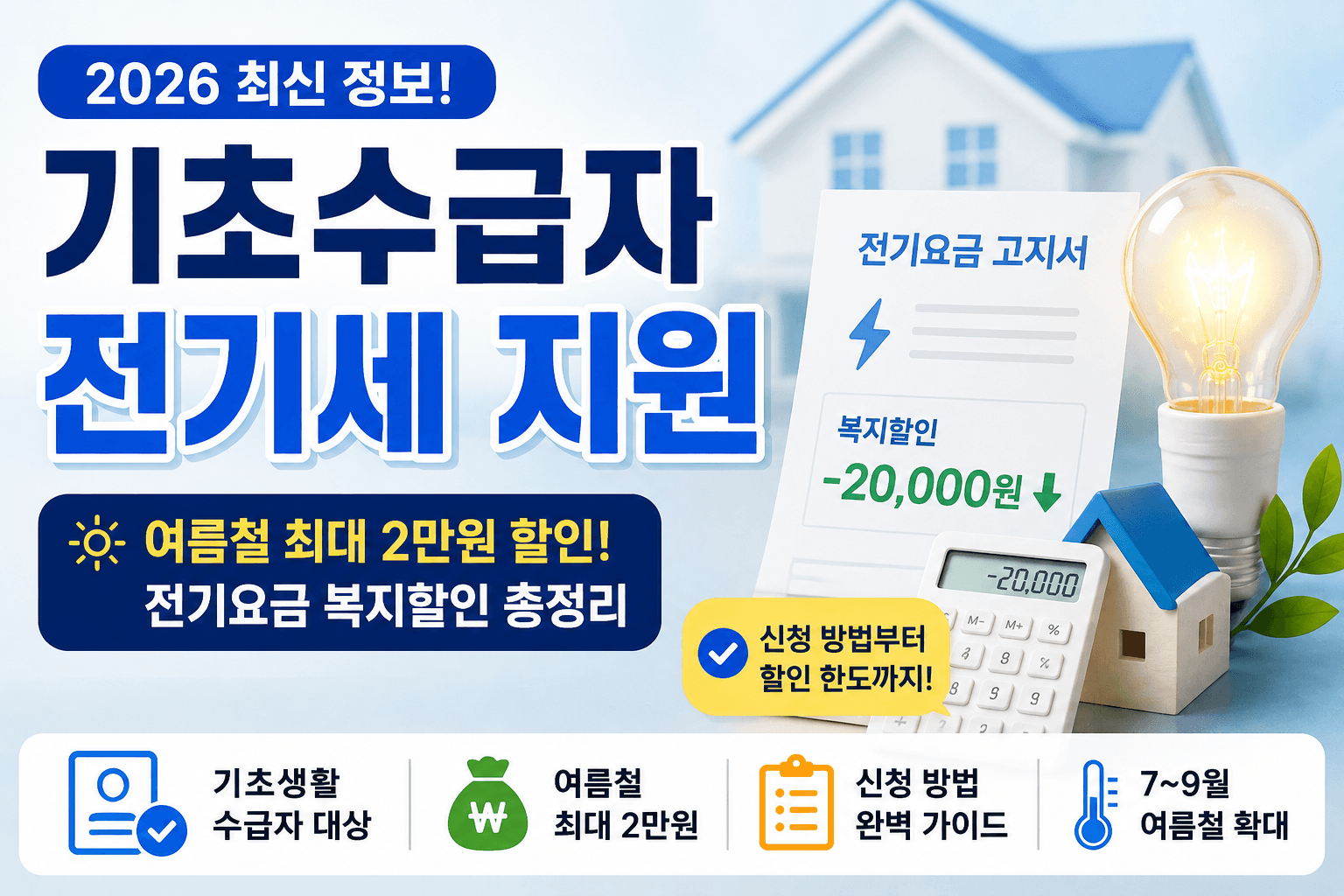 2026기초수급자 전기세 지원｜여름철 전기요금 최대 2만원 할인받는 방법