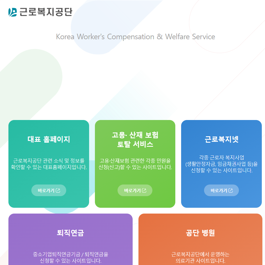 근로복지공단