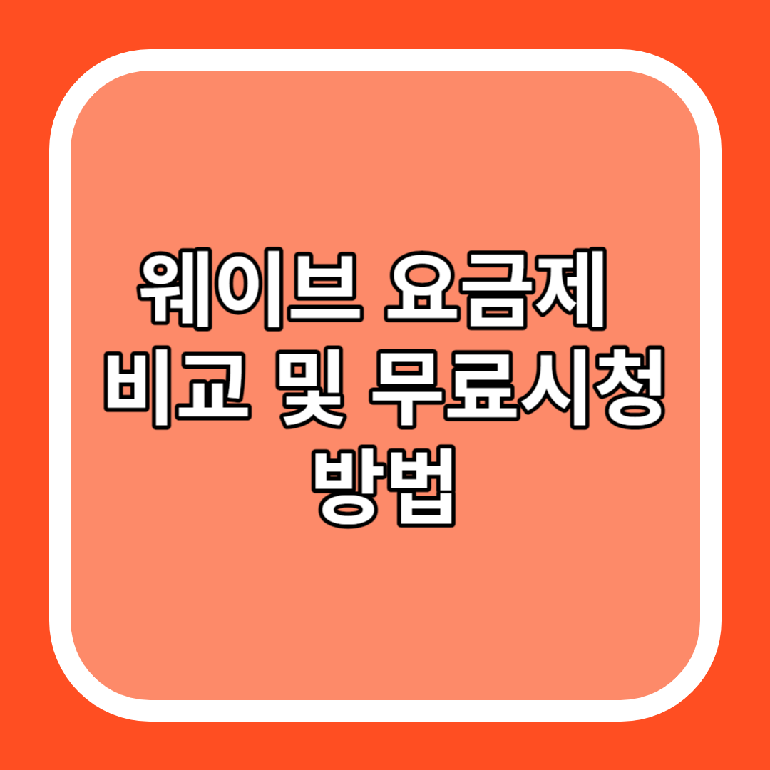 웨이브 요금제 비교 및 무료시청 방법