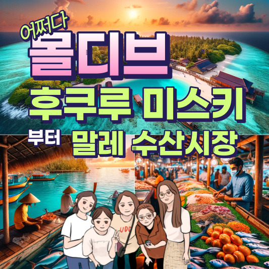 몰디브 후쿠루 미스키