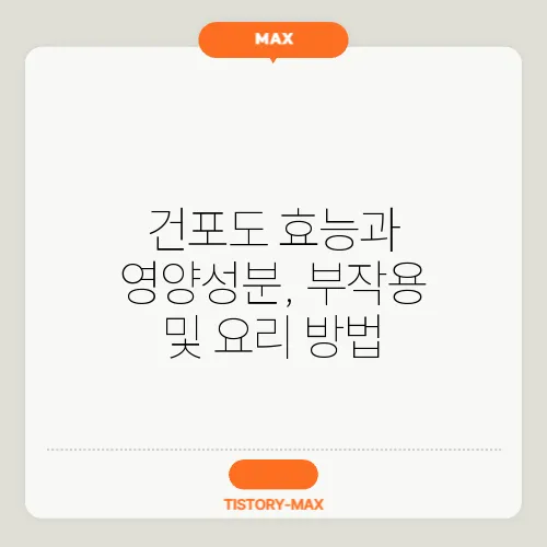 건포도 효능과 영양성분, 부작용 및 요리 방법