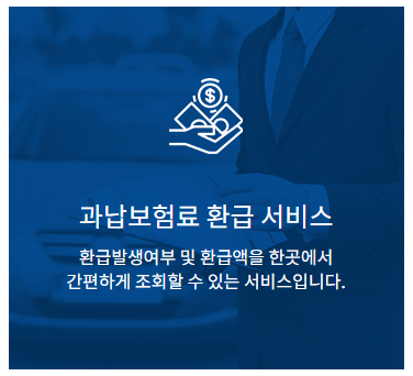 자동차 환급금 조회 방법 및 신청