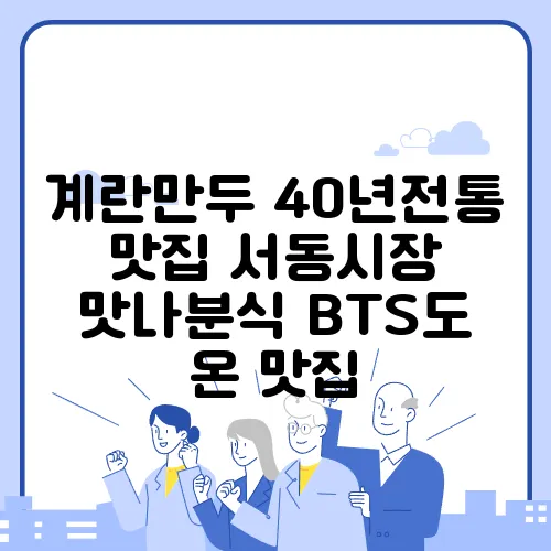 계란만두 40년전통 맛집 서동시장 맛나분식 BTS도 온 맛집