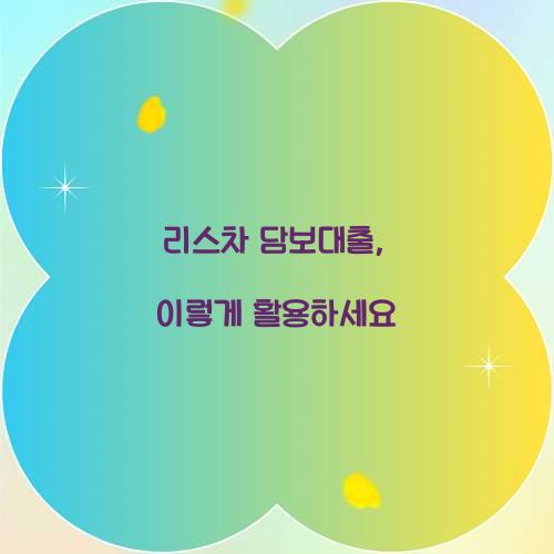 리스차 담보대출