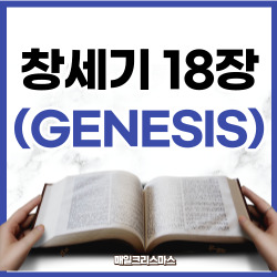 [성경문제] 창세기 18장 1-33절 요약