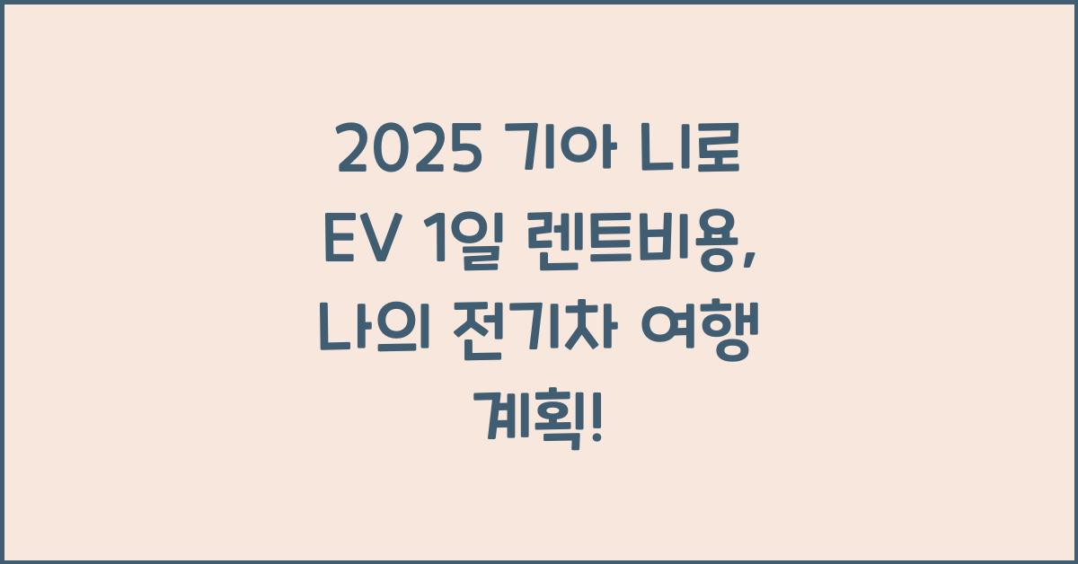 2025 기아 니로 EV 1일 렌트비용