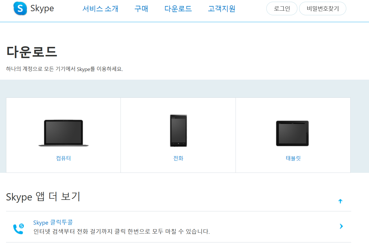스카이프 다운로드 및 설치