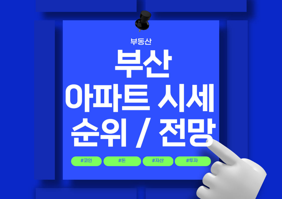 부산 아파트 매매 가격 및 평당 시세 순위 전망