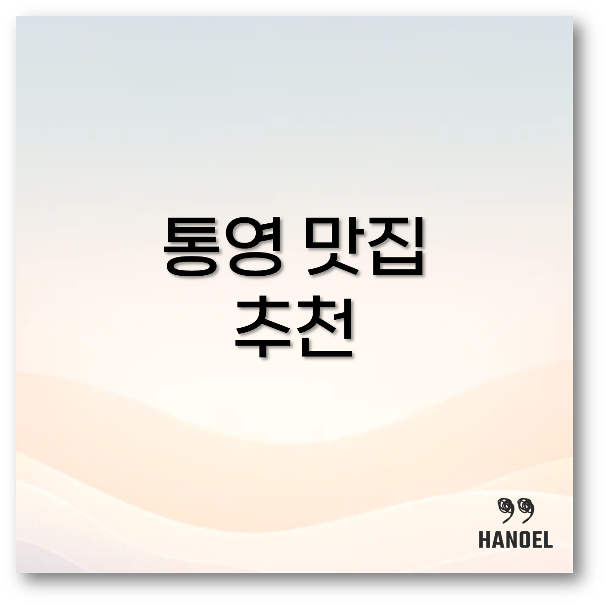통영 맛집 추천