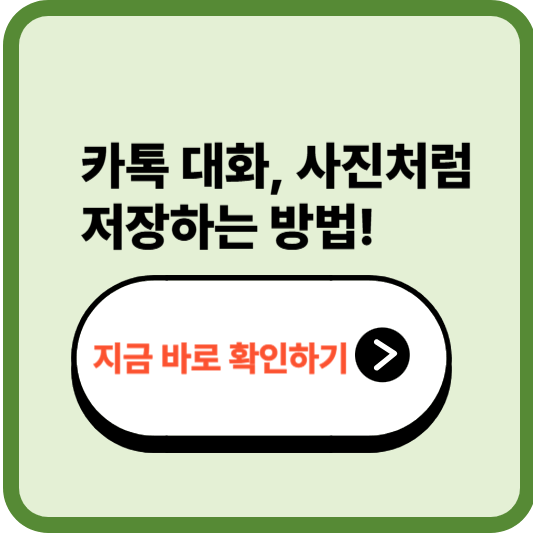 카카오톡 대화 캡처해서 저장하고 공유하는 법 – 어르신도 쉽게 따라하는 카톡 캡처 꿀팁