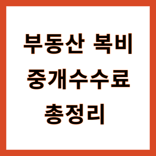 부동산 복비