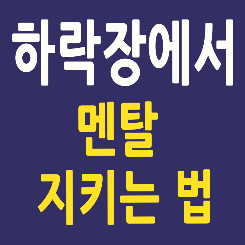 하락장에서 멘탈 지키는 법 썸네일
