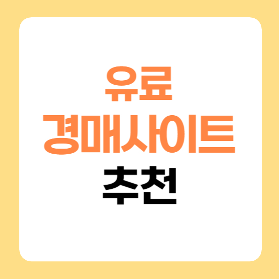 유료 경매 사이트 추천