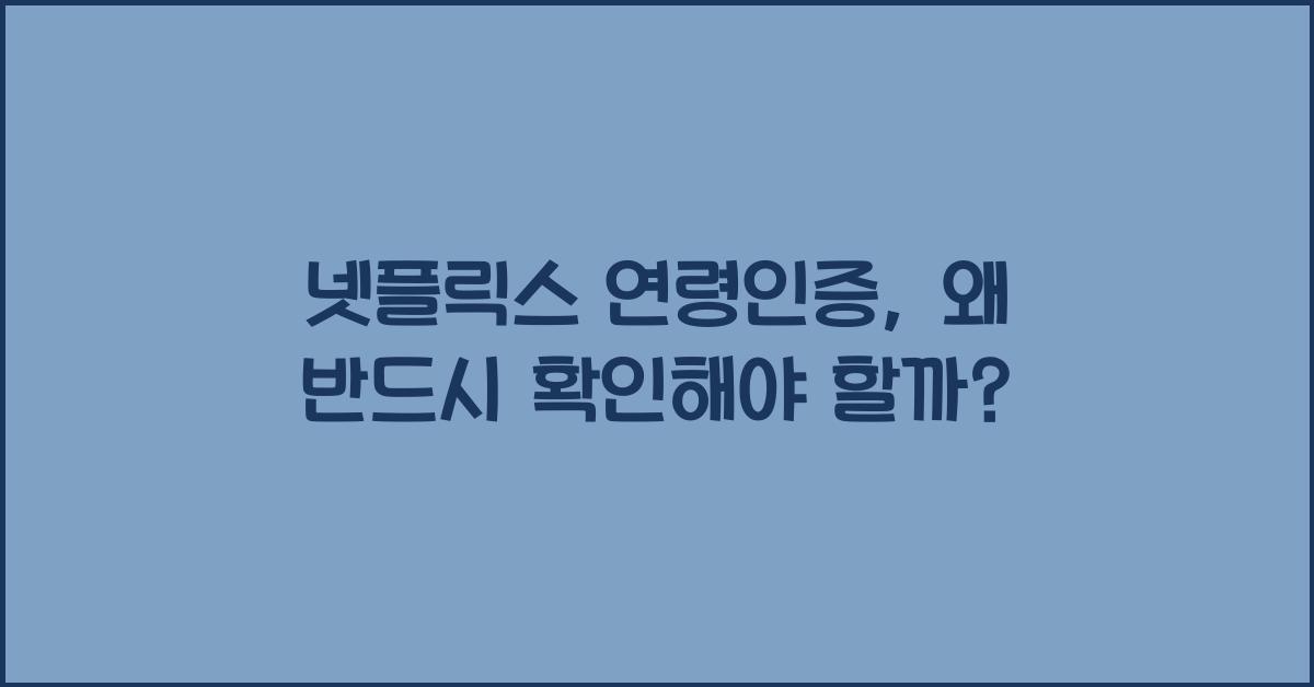 넷플릭스 연령인증