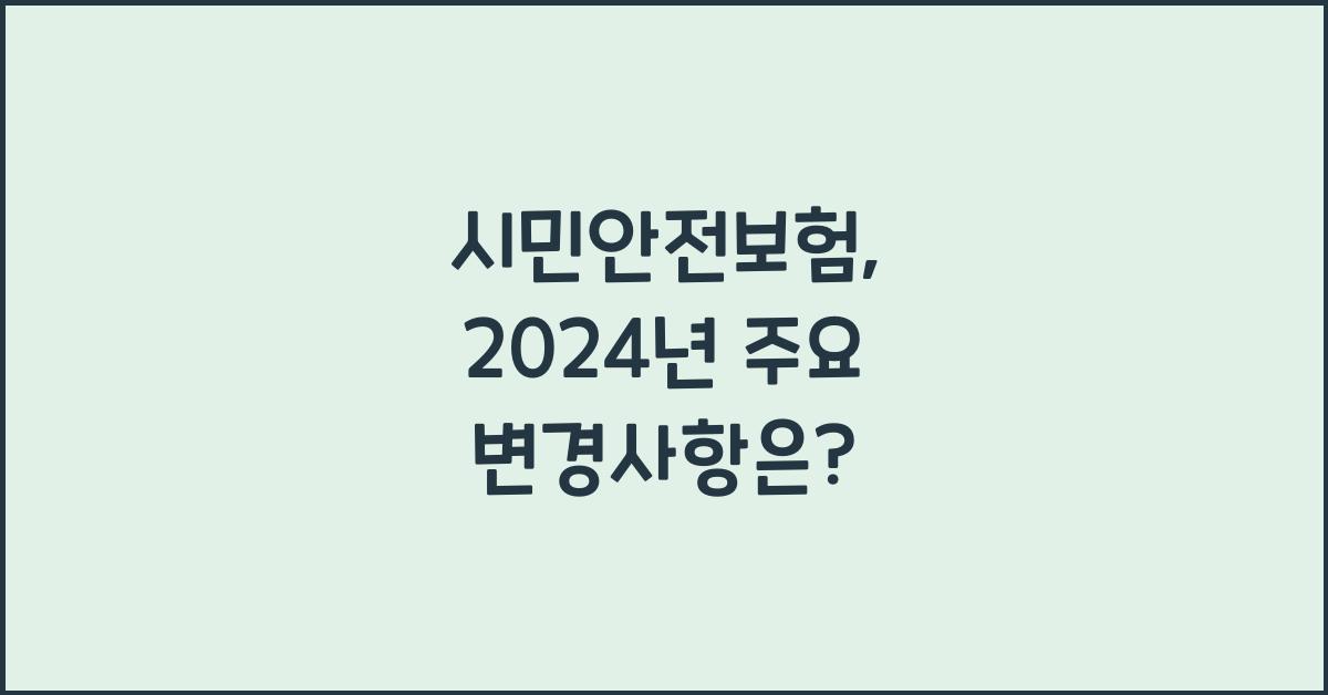 시민안전보험