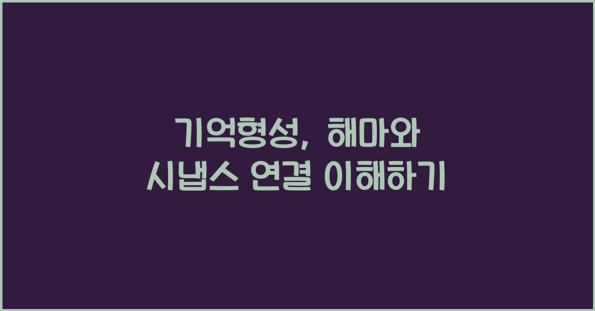 기억형성, 해마와 시냅스 연결