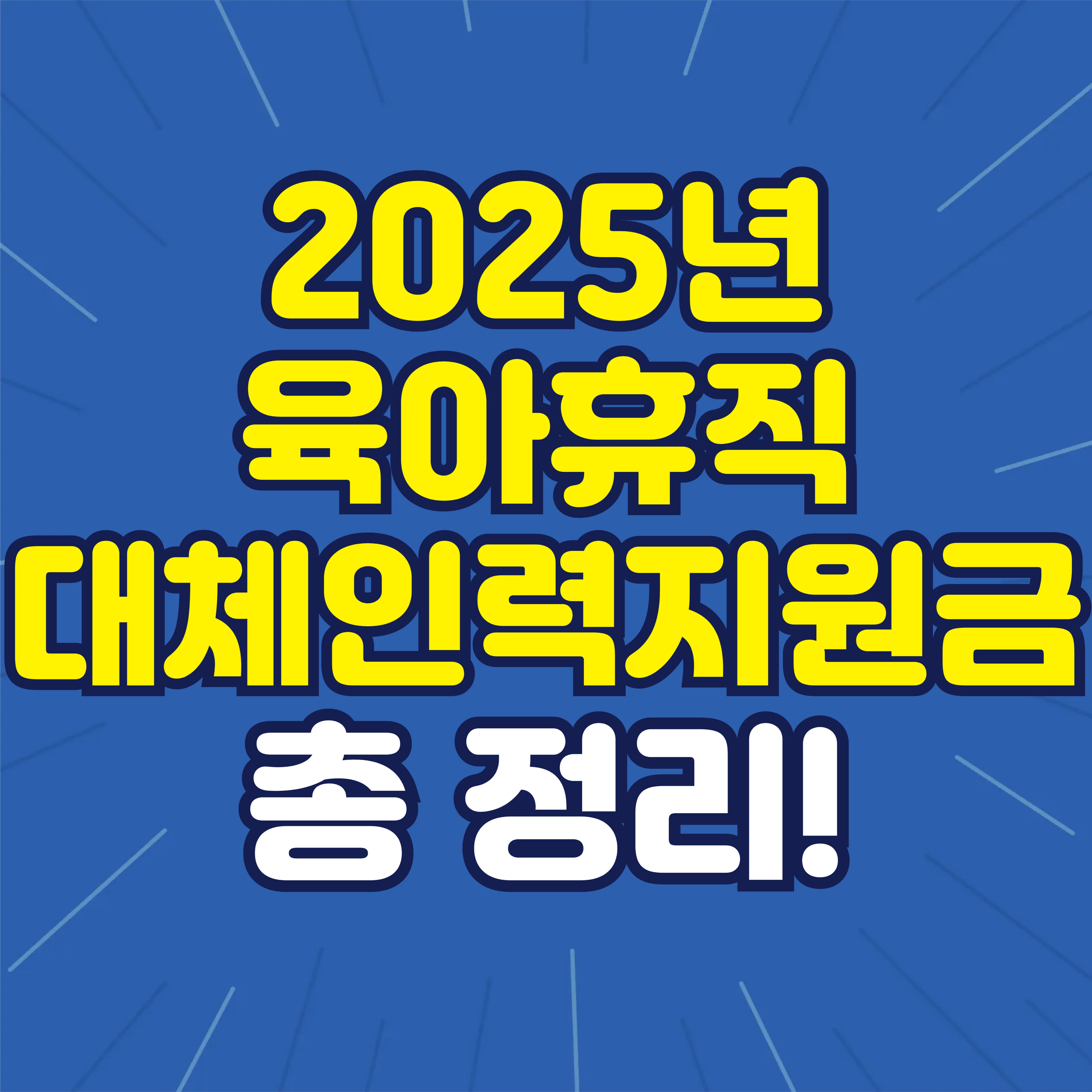 2025 육아휴직 대체인력지원금 신청방법
