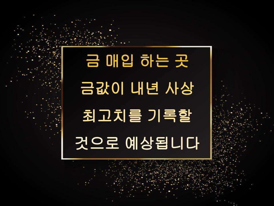 금 매입 하는 곳 : 금값이 내년 사상 최고치를 기록할 것으로 예상됩니다