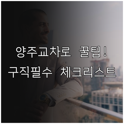 양주 교차로 신문 그대로 보기 서비스..
