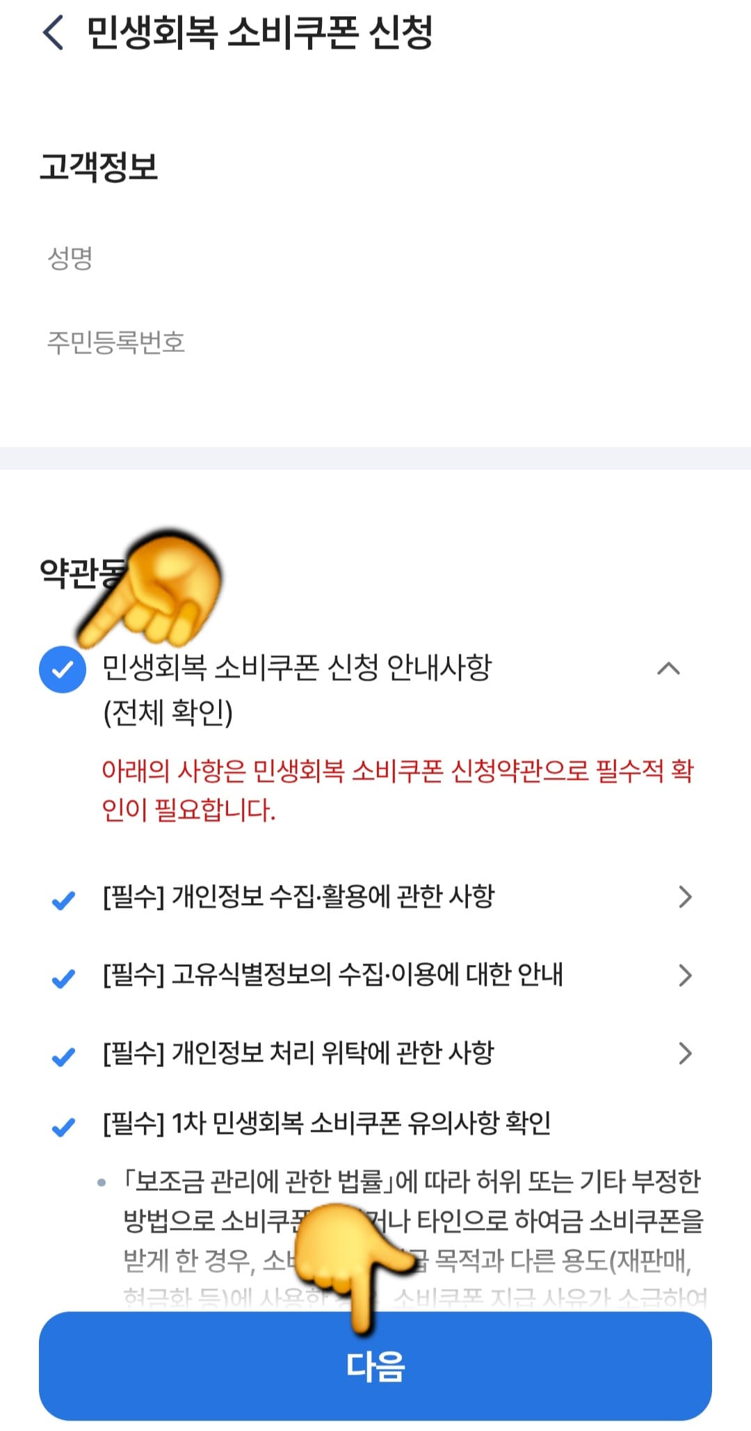 농협-민생지원금-NH페이-신청-방법-안내-다시-한번-약관-동의-민생회복-소비쿠폰-신청-안내사항(전체-확인)에-체크한-후,-하단의-다음-버튼을-클릭합니다.